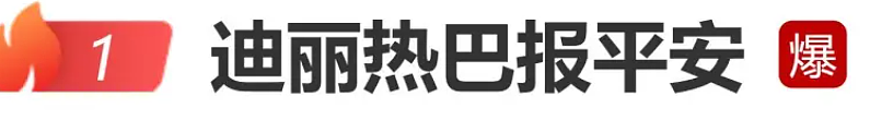 报平安！迪丽热巴发文：我们一切都好（组图） - 1