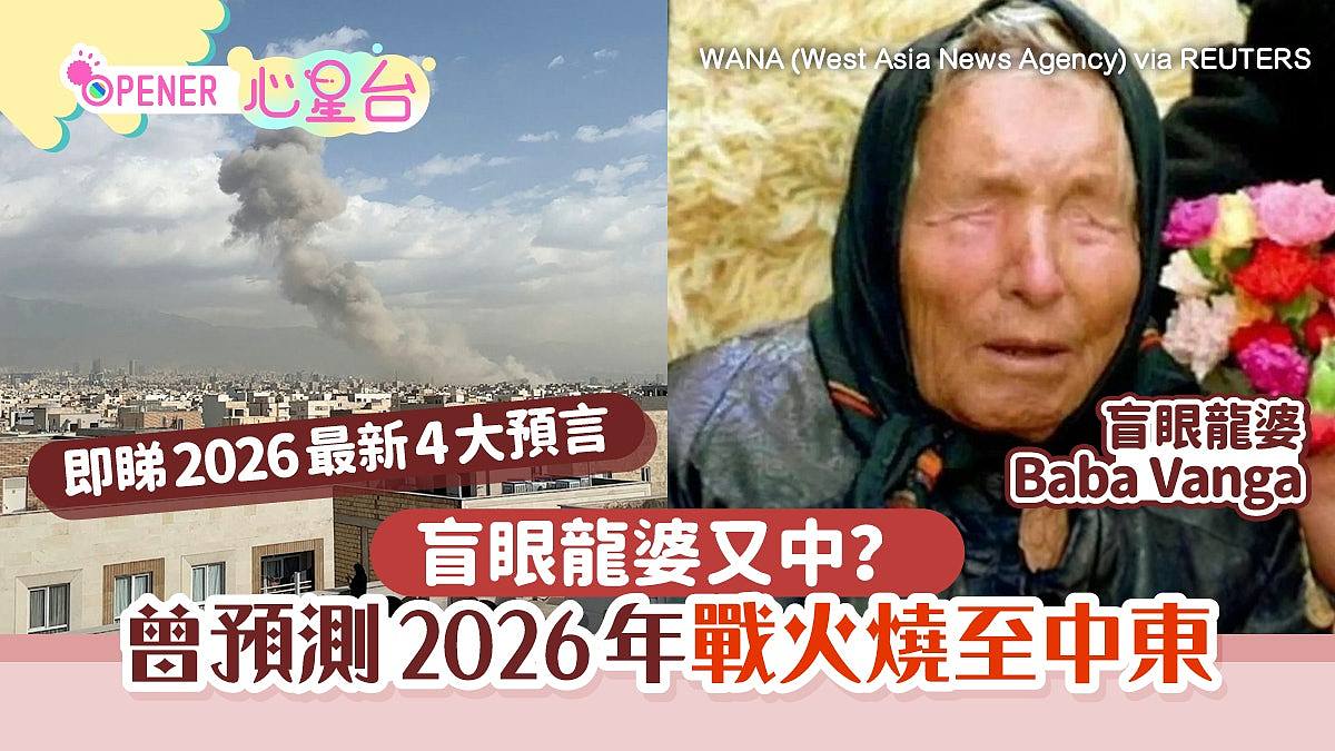 盲眼龙婆又中?曾预测2026年战火烧至中东,最新4大预言曝(组图) - 1