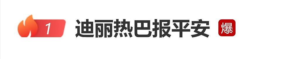 迪丽热巴发文报平安，IP地址显示马来西亚，此前因中东战火滞留迪拜（组图） - 1