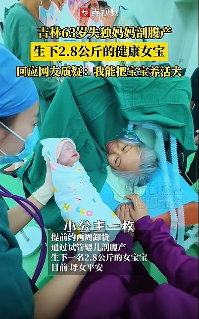 吉林63岁失独妈妈剖腹产，生下5.6斤女宝！“大夫夸我比年轻人身体都好”（组图） - 2