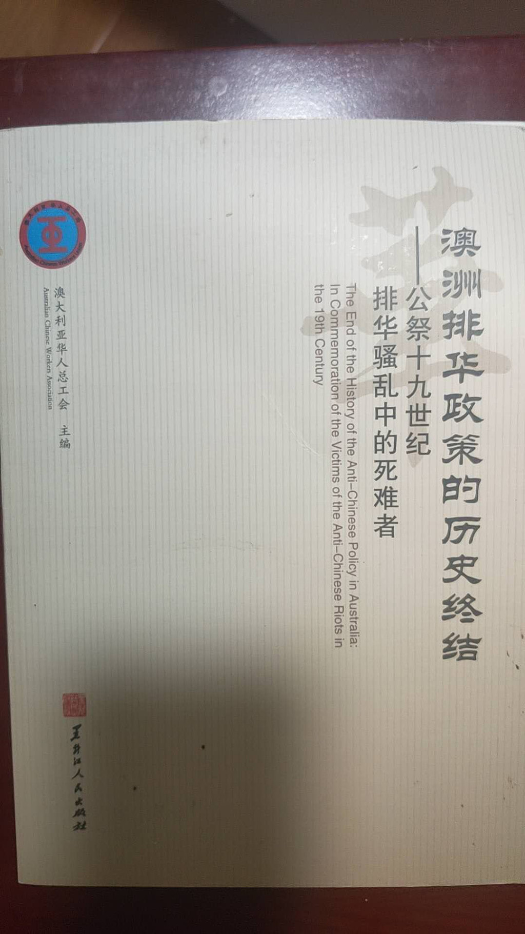 陈青松与澳大利亚华人总工会正式进入美国国会图书馆权威名称系统（图） - 1
