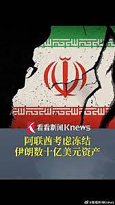 阿联酋考虑冻结伊朗数十亿美元资产，此举可能切断伊朗最重要的经济命脉之一（图） - 1