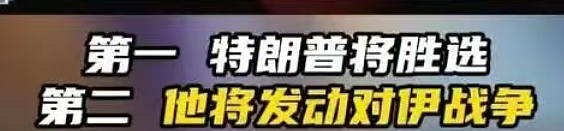 华裔教授大火!断言美国惨败!2年前曾预判特朗普上台、美伊大战(组图) - 1