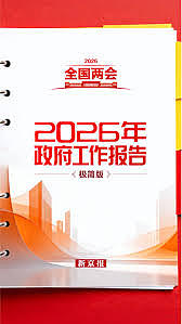 政府工作报告极简版来了！不到1000字（图） - 1