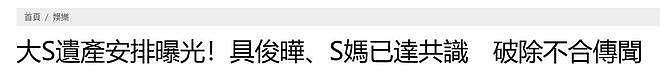 大S遗产最终确认：通过信托留给2个子女，具俊晔和S妈放弃继承（组图） - 1