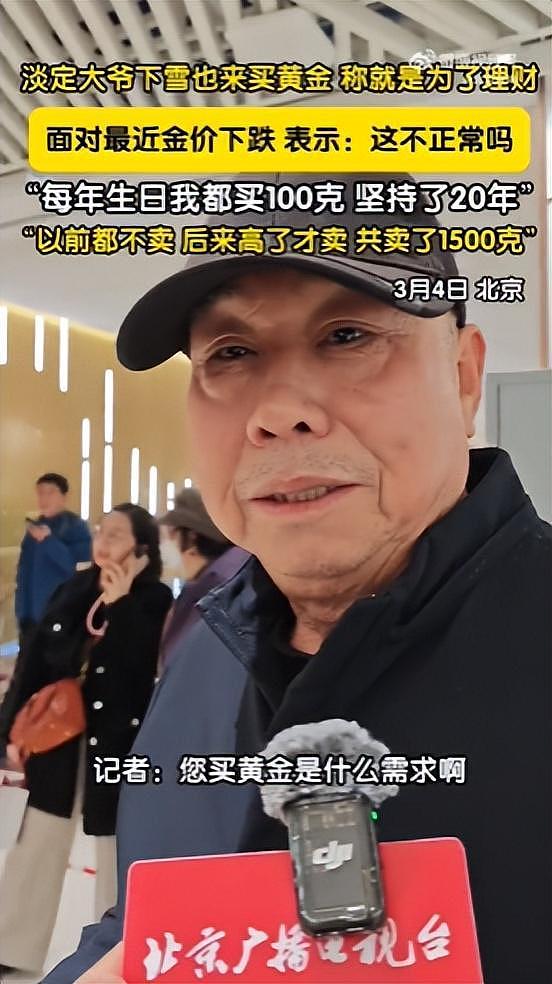 大爷每年生日购入100克黄金，淡定回应金价下跌（图） - 1
