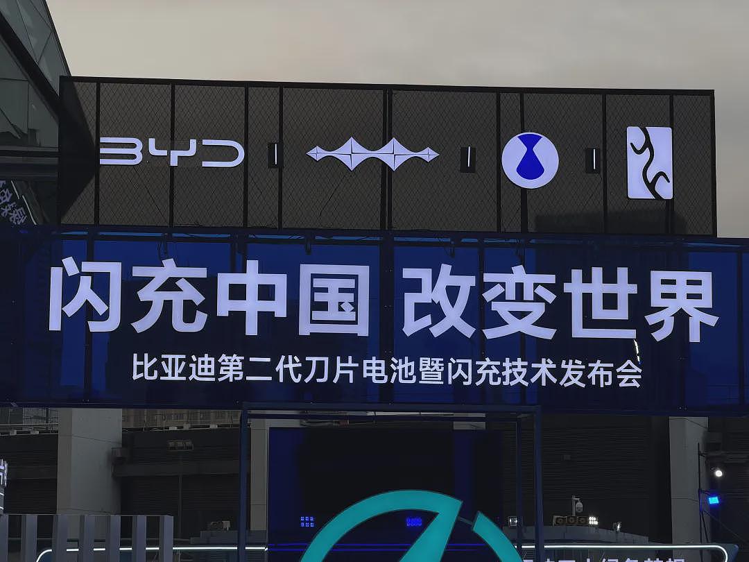 5分钟充好，比亚迪昨晚发布第二代技术（组图） - 1