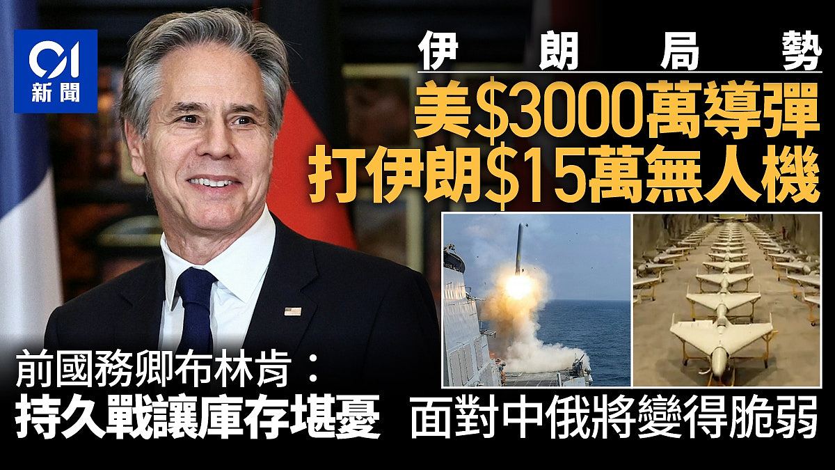 价值3000万导弹战15万无人机！布林肯：持久战让库存堪忧（视频/组图） - 1