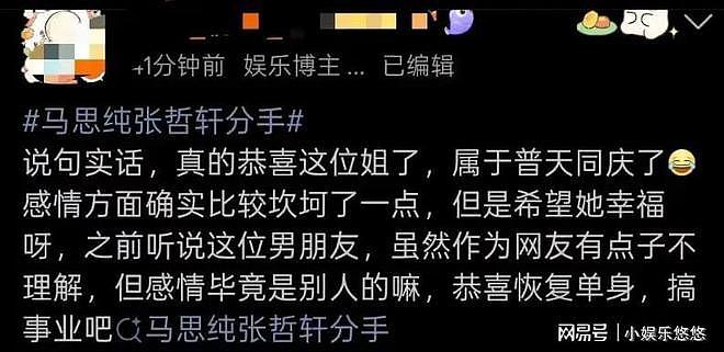 马思纯分手，全网狂欢，终于清醒了！（组图） - 3