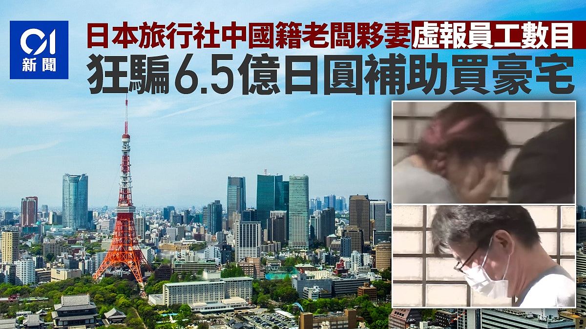 日本旅行社中国籍老板被捕!虚报员工数,狂骗6.5亿日圆补助买豪宅(组图) - 1