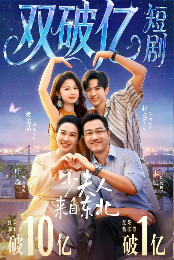 3天破10亿！叶璇最新短剧《少夫人来自东北》爆火，直言：拍短剧老爽了！（组图） - 2
