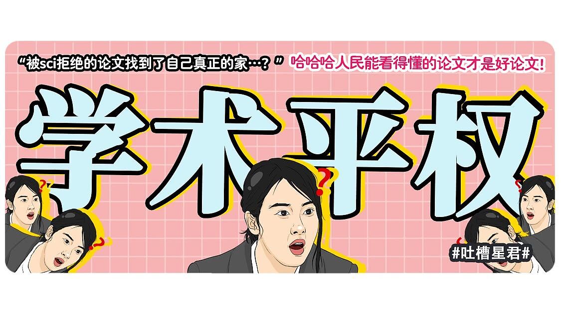 【爆笑】“被SCI拒绝的论文找到了自己真正的家？”哈哈哈人民看得懂的论文才是好论文！（组图） - 1