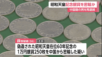 日本警方逮捕一名中国男子，靠“天皇纪念币“获利，作案手法普通人想都想不到...（组图） - 4