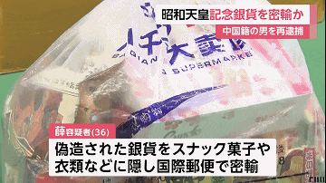 日本警方逮捕一名中国男子，靠“天皇纪念币“获利，作案手法普通人想都想不到...（组图） - 3