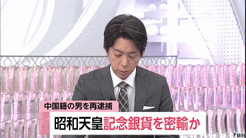 日本警方逮捕一名中国男子，靠“天皇纪念币“获利，作案手法普通人想都想不到...（组图） - 1