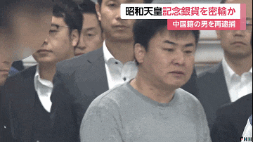 日本警方逮捕一名中国男子，靠“天皇纪念币“获利，作案手法普通人想都想不到...（组图） - 6