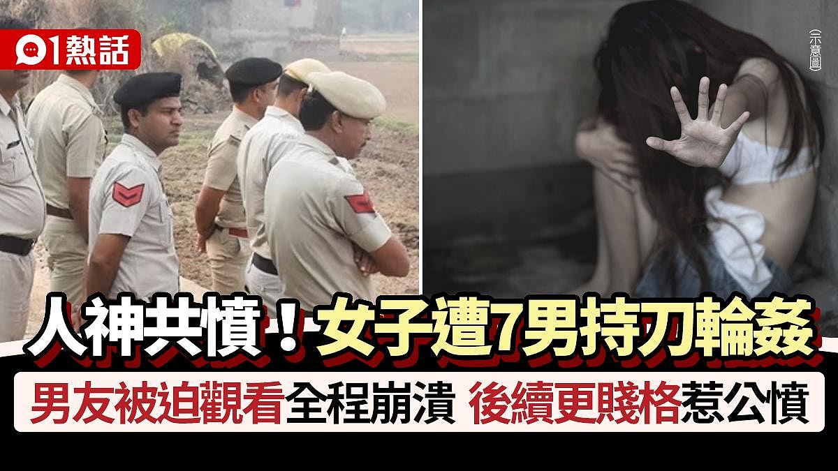 悲！女子遭7男持刀轮奸，男友被迫观看全程崩溃！后续更惨惹公愤（组图） - 1