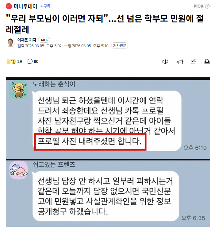 韩国熊家长要求老师掉情侣头像,否则就要向国家投诉!(组图) - 1