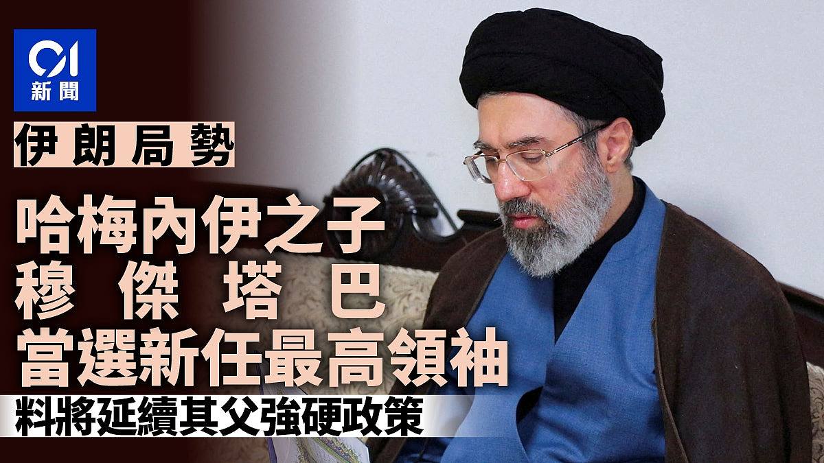 伊朗局势：哈梅内伊之子当选新任最高领袖，料将追随父强硬政策（组图） - 1