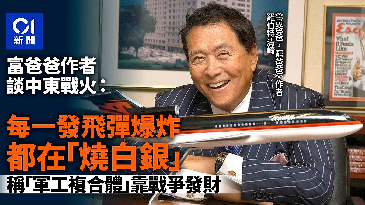 富爸爸作者揭中东战争真相：飞弹在烧白银，军工复合体靠战争发财（组图） - 2