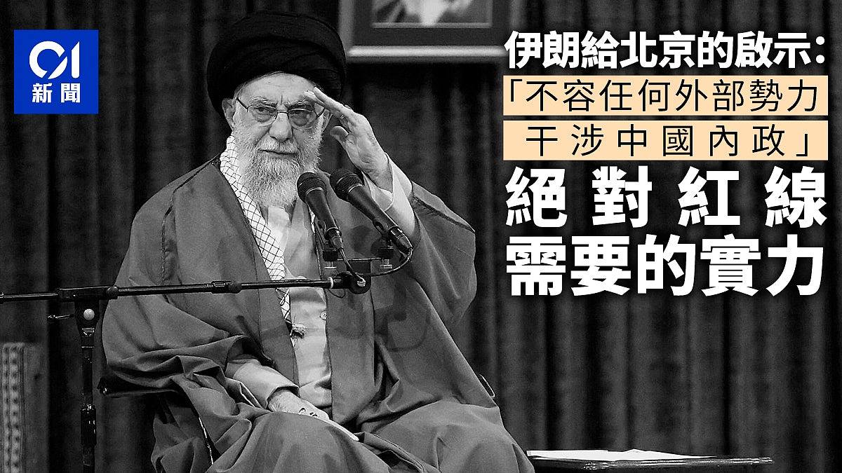 伊朗给北京的启示：“不容任何外部势力干涉中国内政”需要的实力（组图） - 1
