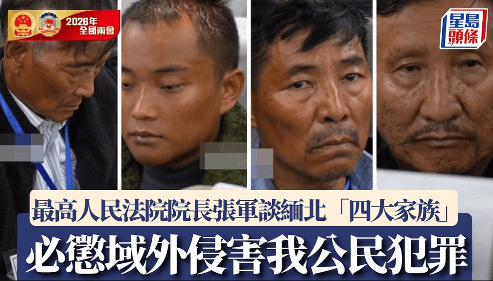 四大家族主犯判死即执行！最高人民法院院长张军：必惩域外侵害我公民犯罪（组图） - 1
