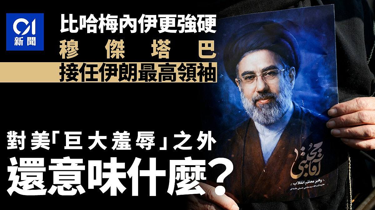 穆杰塔巴就任伊最高领袖！效忠场面曝惨淡现状（组图） - 1