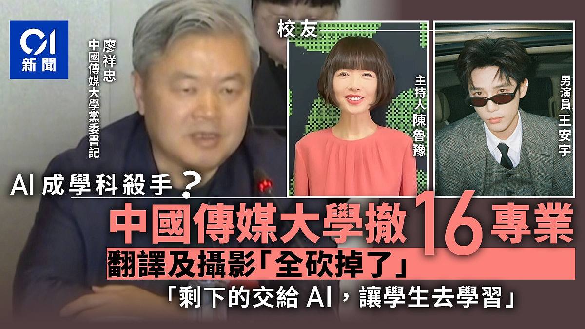 AI时代来临引教育变革！中国传媒大学取消16个专业（组图） - 1