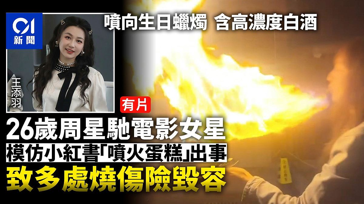 26岁女星模仿“喷火蛋糕”多处烧伤险毁容!批小红书不负责任(视频/组图) - 1