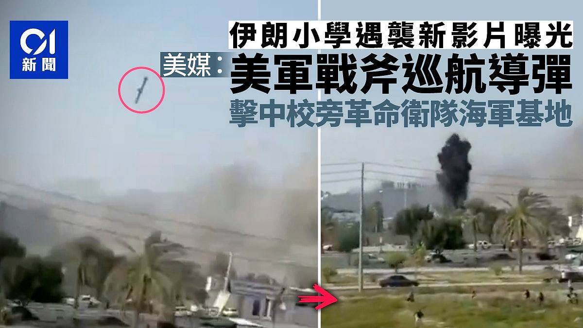 伊朗小学遇袭新影片曝!美媒分析:美军战斧导弹击中校旁海军基地(视频/组图) - 1