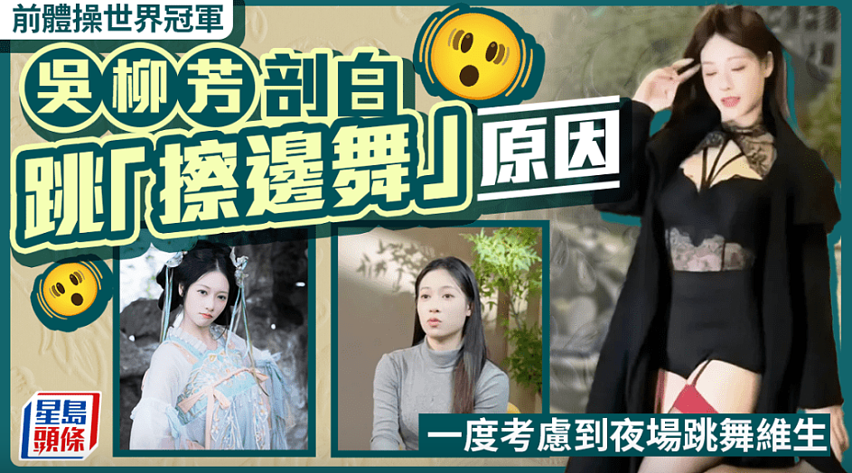 前体操世界冠军吴柳芳自爆曾欲赴夜场跳舞维生!为母医病背债40万(组图) - 1
