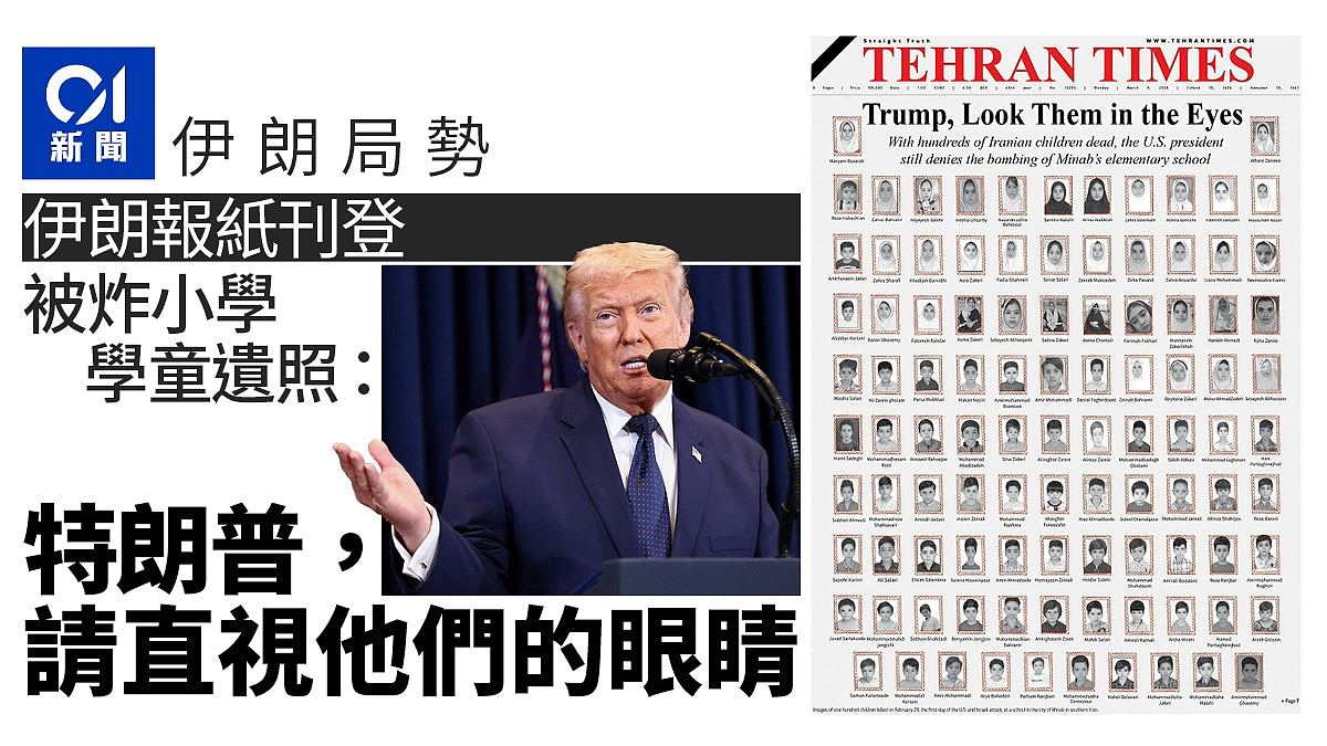 伊朗报纸刊登被炸小学学童遗照：“特朗普请直视他们的眼睛”（组图） - 1
