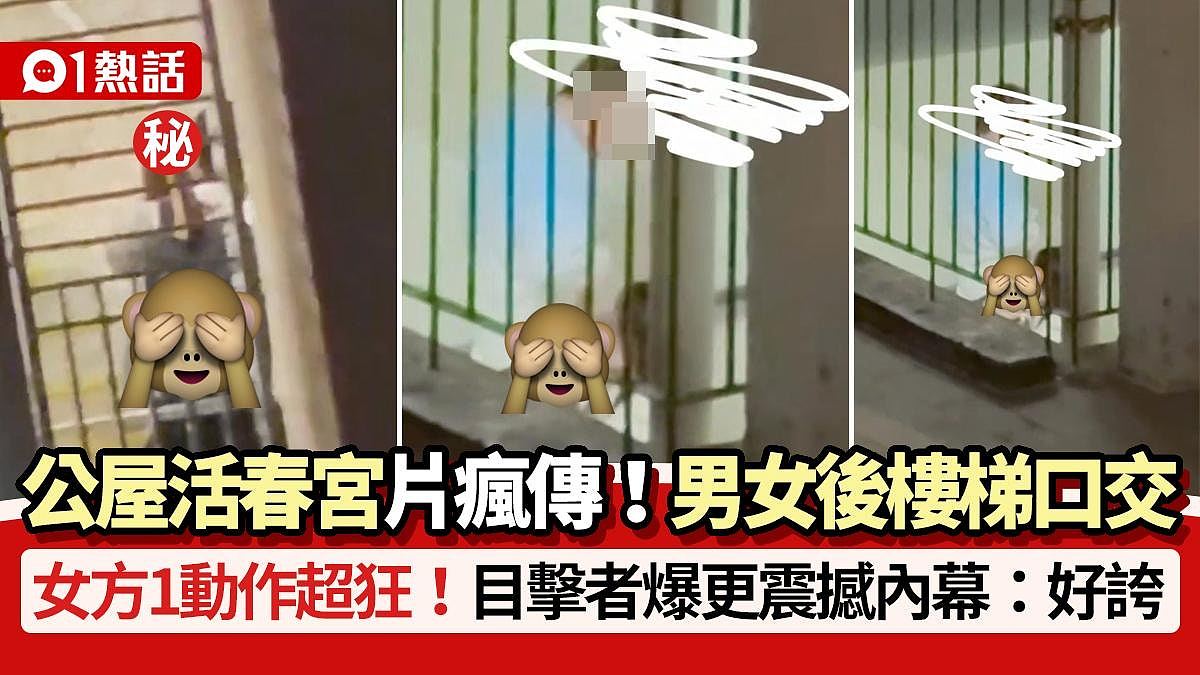 公屋活春宫,男女在楼梯公然口交!女方1动作超狂,目击者爆更震撼内幕(视频/组图) - 1
