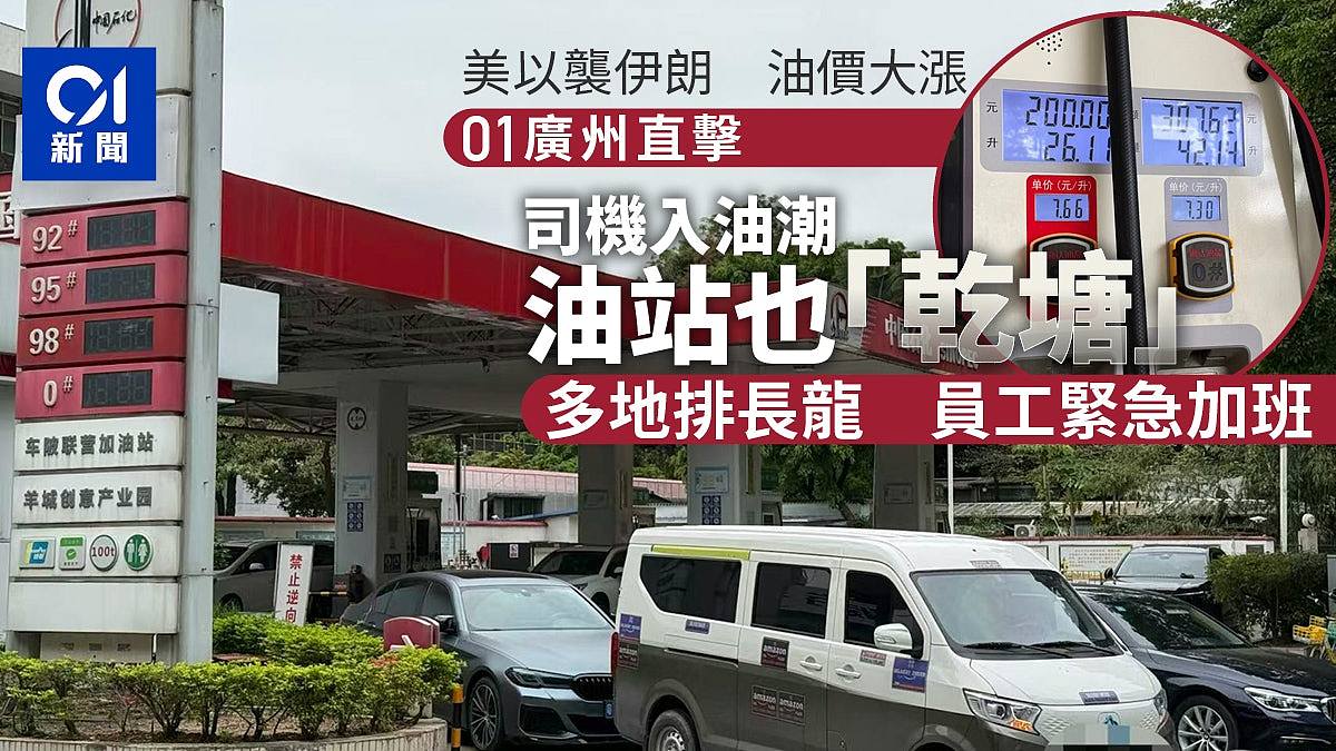 直击油价上调！广州多处油站汽油一度售罄，员工加班迎入油潮（组图） - 1