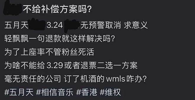 五月天演唱会风波升级！票卖不完就取消还不给赔偿，大批粉丝脱粉（组图） - 6