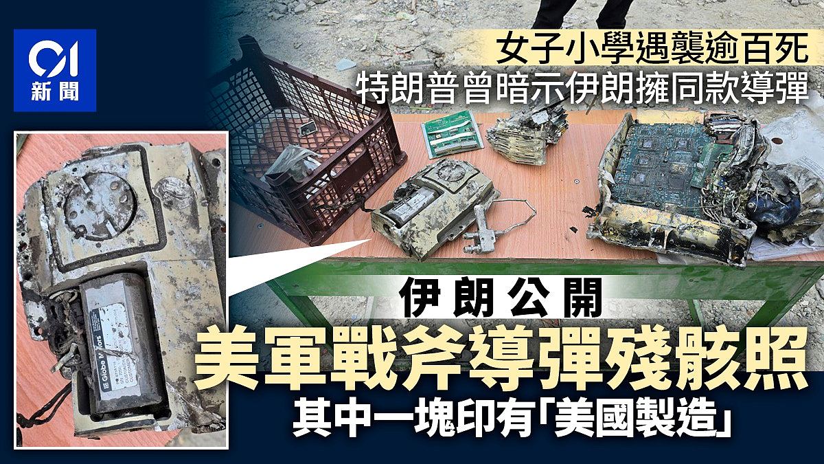 伊朗小学遭袭逾百死！当局公开美国战斧巡航导弹残骸照片（组图） - 1