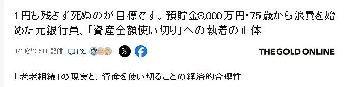 75岁大爷存款8000万，决定死前全挥霍光？亲儿子破大防！（组图） - 1