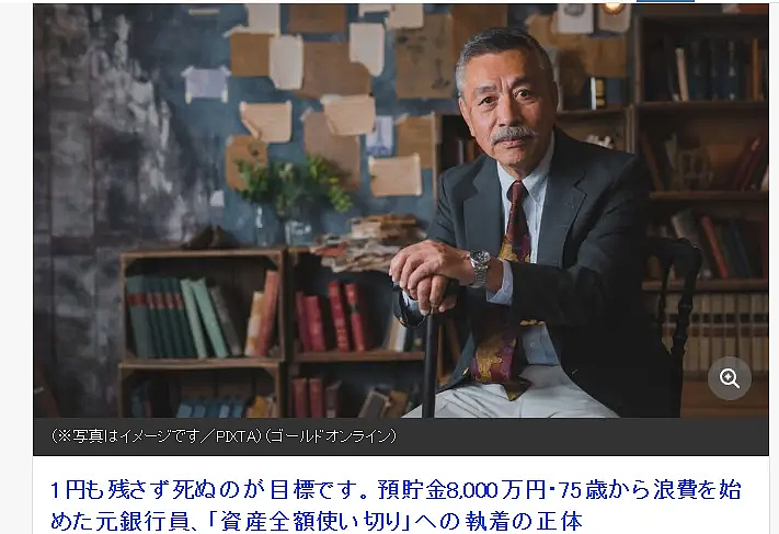 75岁大爷存款8000万，决定死前全挥霍光？亲儿子破大防！（组图） - 2