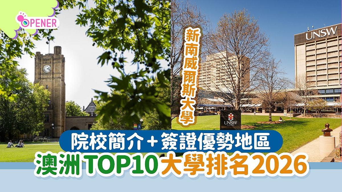 澳洲升学2026:QS、泰晤士前10大学排名,这3间大学毕业或可延长工签(组图) - 1