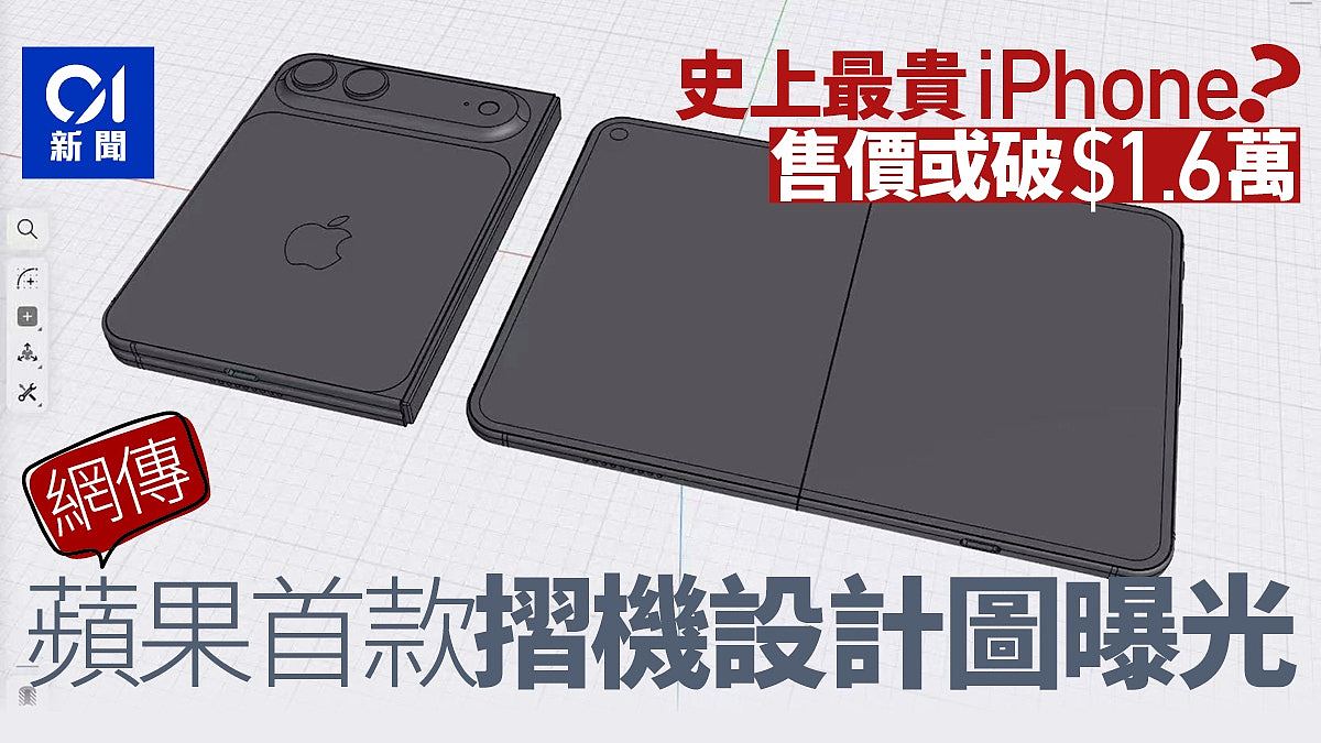 史上最贵iPhone?苹果首款折叠机设计图曝光!网传售价恐破1.6万(组图) - 1