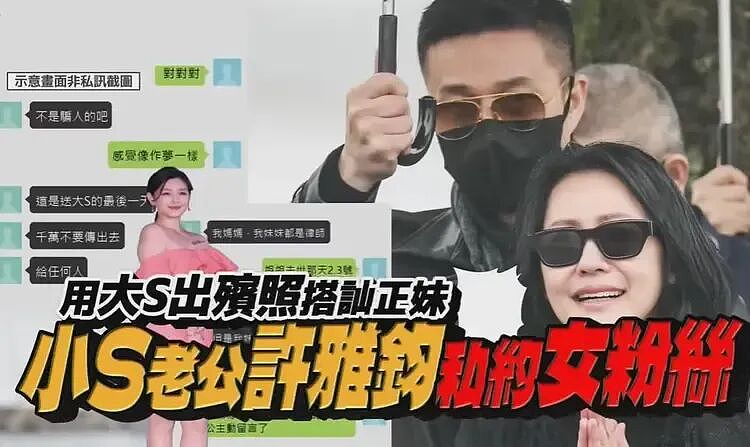 热搜爆了！小S老公许雅钧私发大S出殡照“撩粉”引爆舆论！对方公布聊天截图后立即被拉黑！S妈力挺女婿（组图） - 1