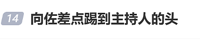 向佐突然飞起一脚，差点踢到主持人的头！主持人百克力回应“不敢还手”（组图） - 1