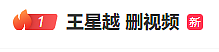 男演员王星越深夜发裸露半身视频，配文“没有公司管束”！引发热议后火速删除（视频/组图） - 1