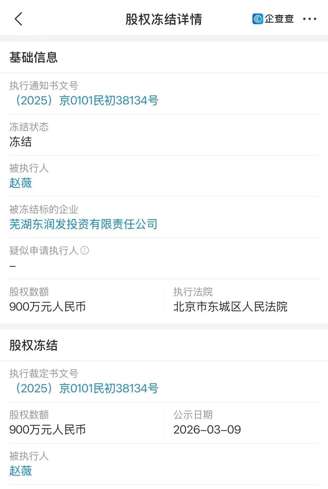 赵薇900万股权再遭冻结，陷入财务黑洞：18亿担保、400场官司，连8000块都还不起（组图） - 2