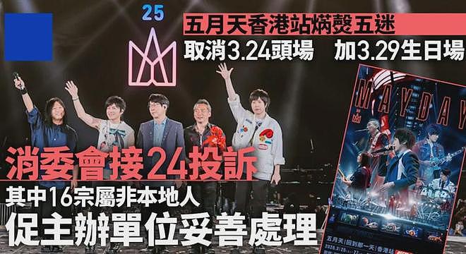 五月天演唱会风波愈演愈烈！歌迷投诉致消协，香港海关介入调查（组图） - 8