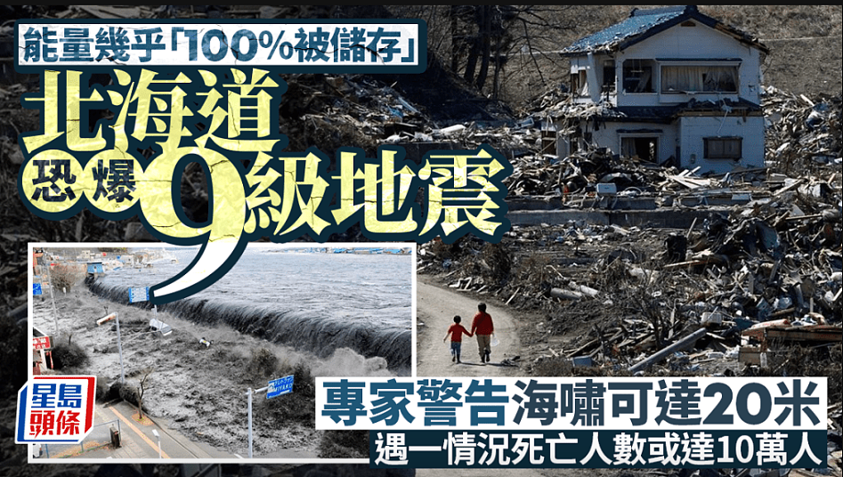 311十五周年：专家警告北海道恐爆9级地震，海啸可达20米致10万人死（组图） - 1