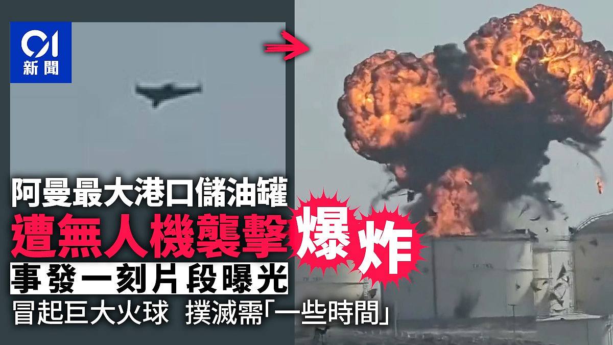 无人机袭阿曼港口储油罐,急速撞击后爆巨大火球视频曝(视频/组图) - 1