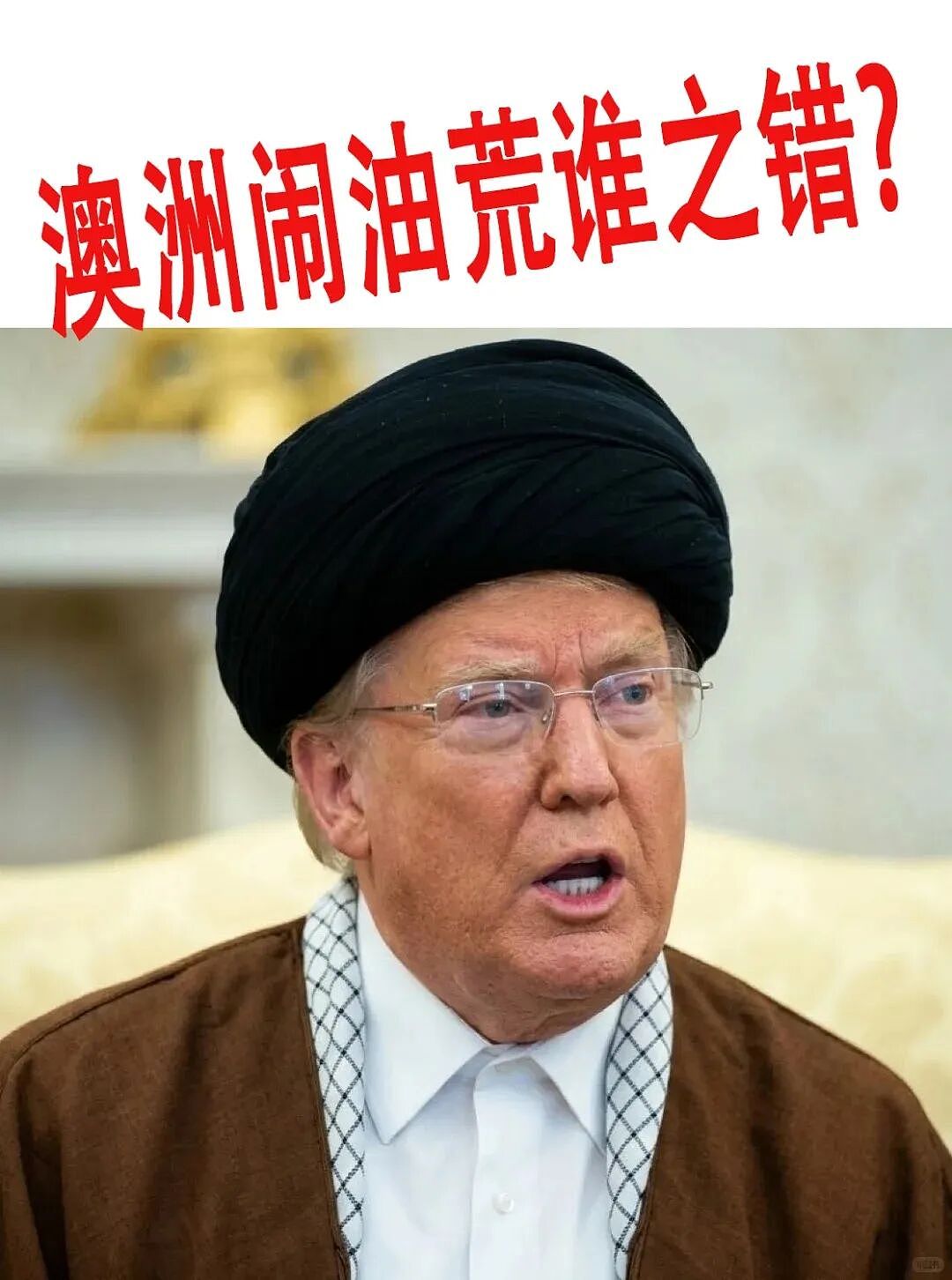 波斯烽烟持续! 澳洲汽油限购!新西兰限行!(组图) - 4