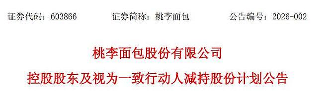 市值蒸发超300亿!“面包一哥”沦为提款机?家族累计套现超31亿(组图) - 5