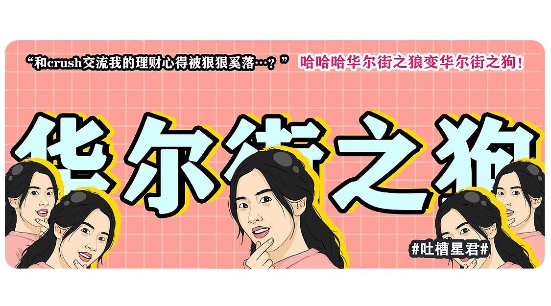 “和crush交流我的理财心得被狠狠奚落…?”哈哈哈华尔街之狼变华尔街之狗!(组图) - 1